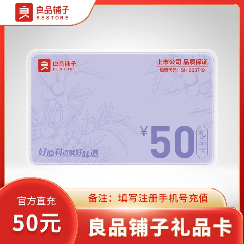 【自动充值】良品铺子礼品卡『50元』