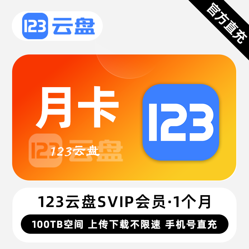 【白名单】123云盘SVIP会员『1个月』限价127.00元 - ¥126.85