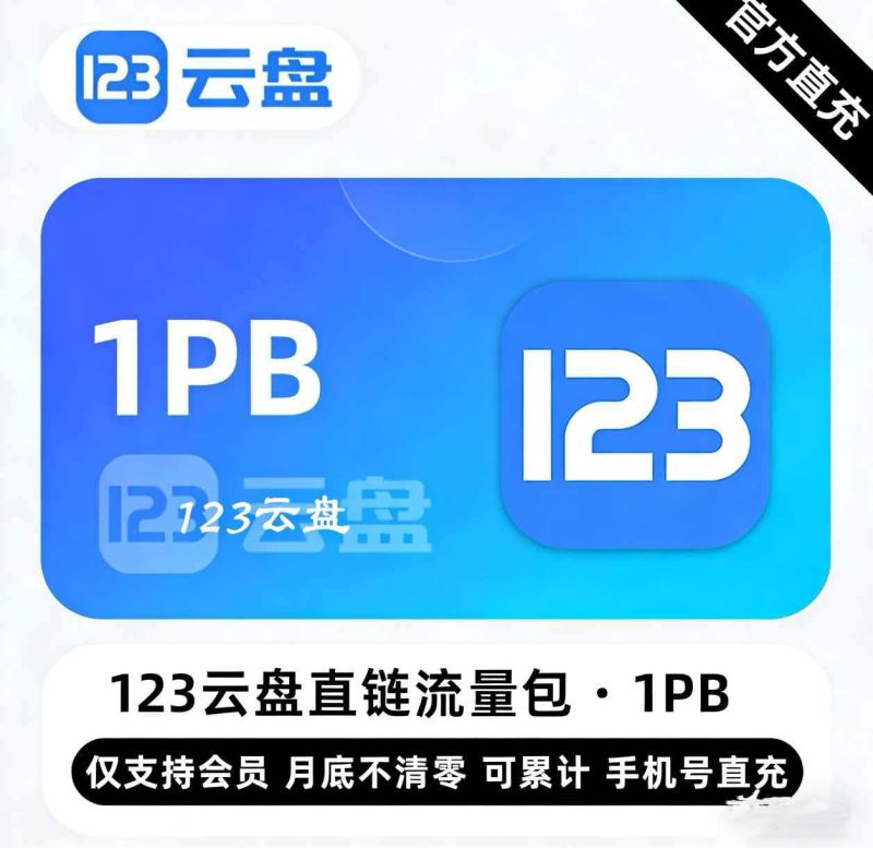 【白名单】123云盘直链流量包『1PB』限价90000元 - ¥89418.55
