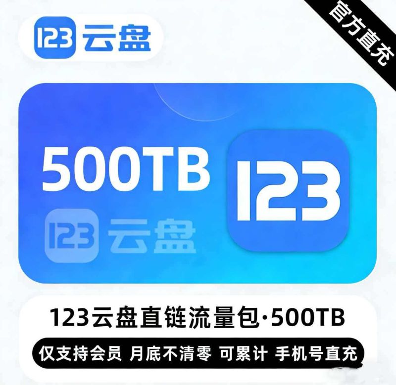 【白名单】123云盘直链流量包『500TB』限价49500元 - 会优科技优惠价¥44093.65