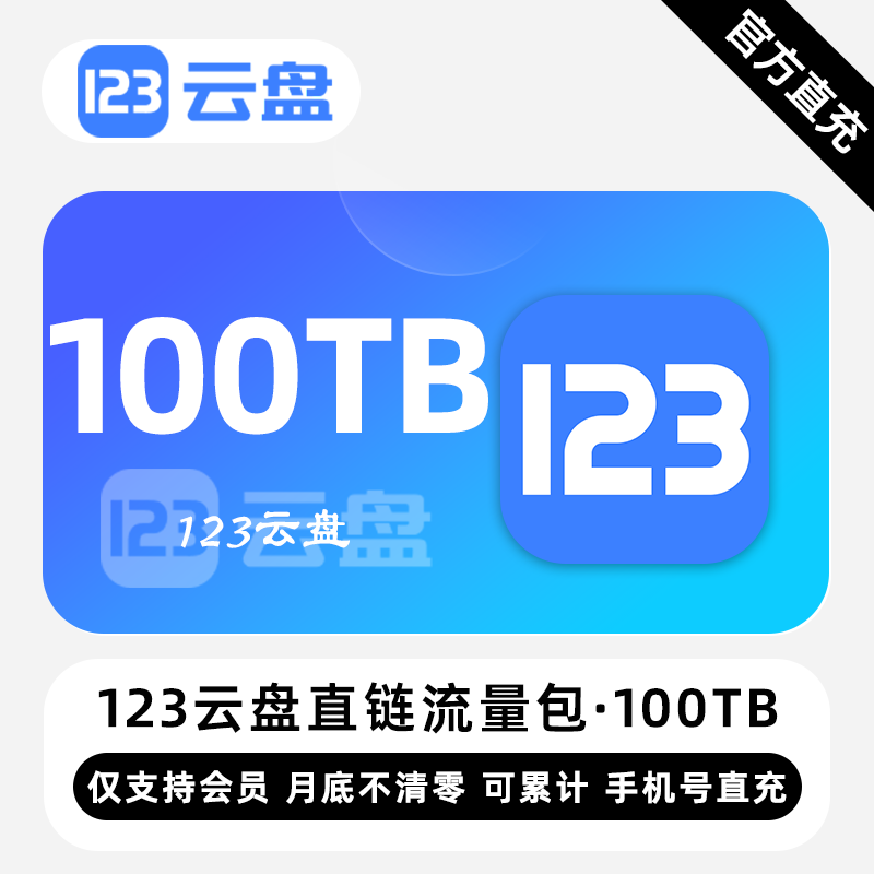 【白名单】123云盘直链流量包『100TB』限价10800元 - 会优科技优惠价¥9744.91