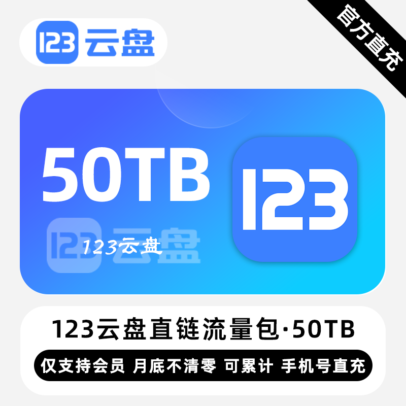 【白名单】123云盘直链流量包『50TB』限价5850元