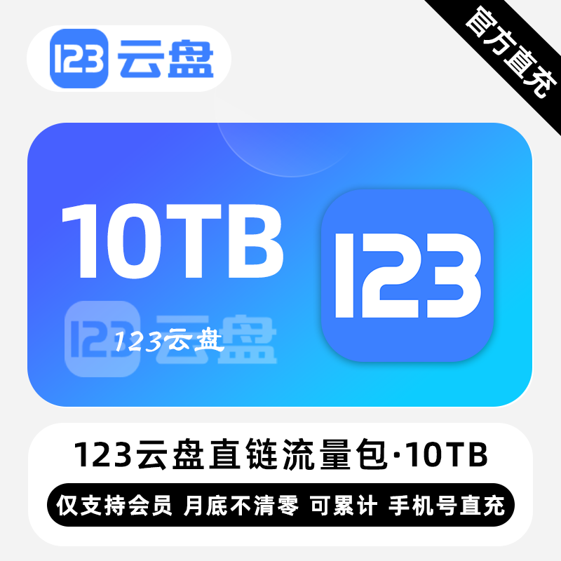 【白名单】123云盘直链流量包『10TB』限价1260元 - 会优科技优惠价¥1137.59