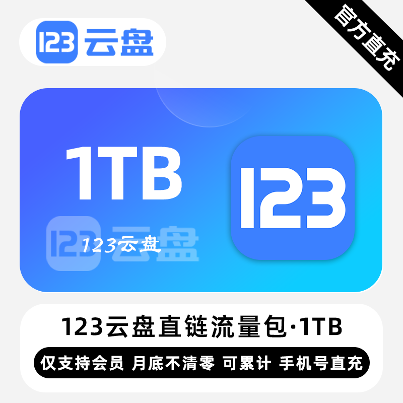 【白名单】123云盘直链流量包『1TB』限价144元