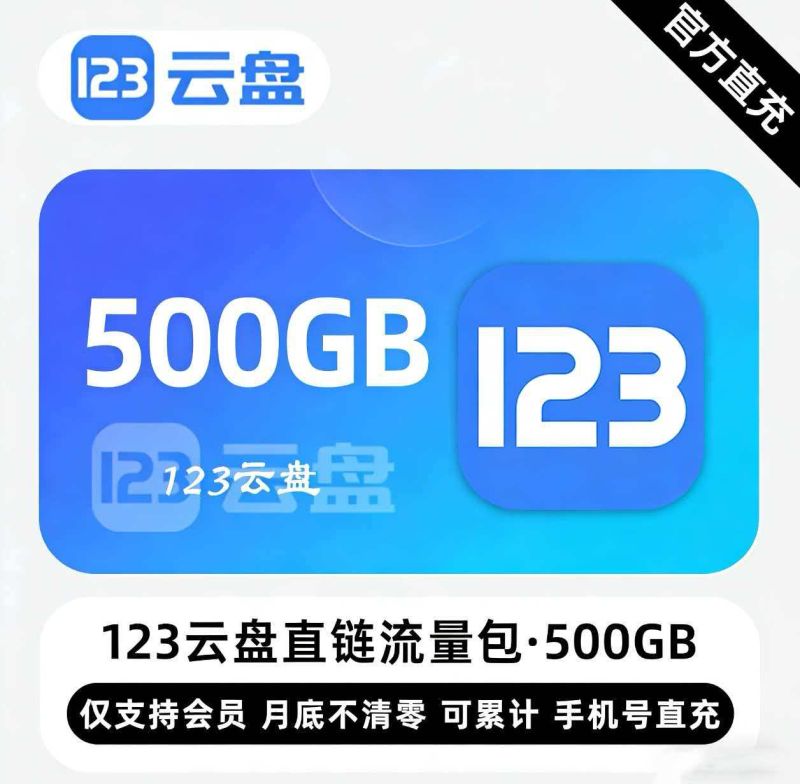 【白名单】123云盘直链流量包『500GB』限价81.00元 - 会优科技优惠价¥72.93