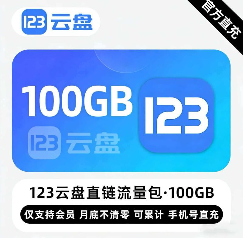 【白名单】123云盘直链流量包『100GB』限价17元 - 会优科技优惠价¥19.12
