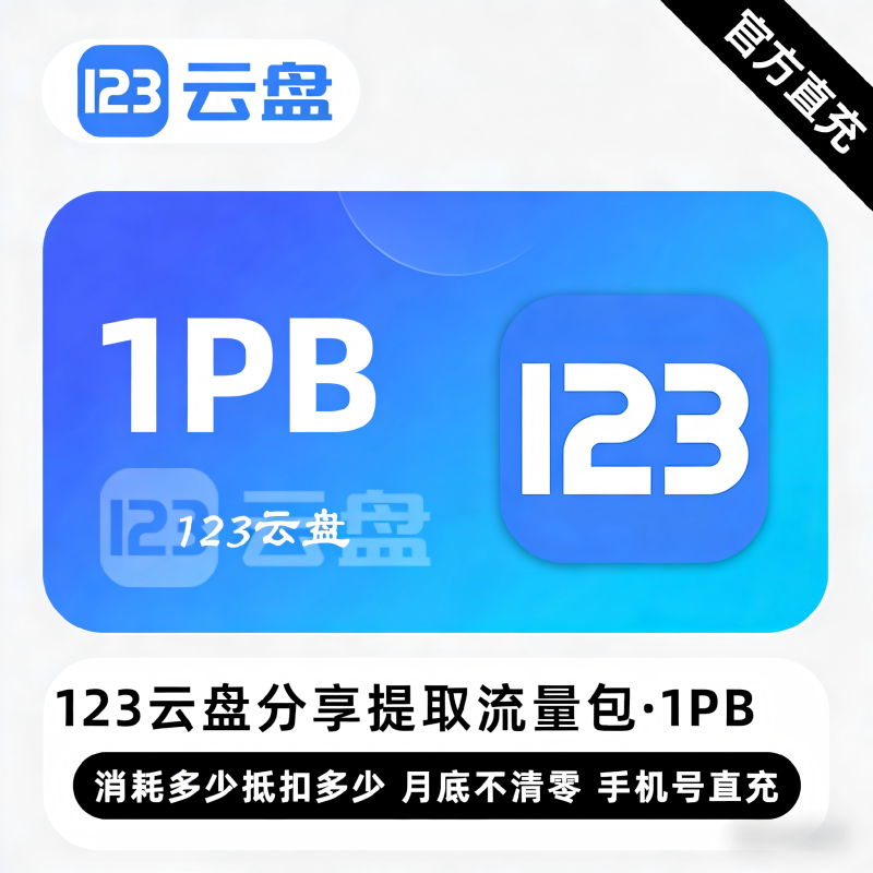 【白名单】123云盘分享提取流量包『1PB』限价64800元 - ¥52650.63