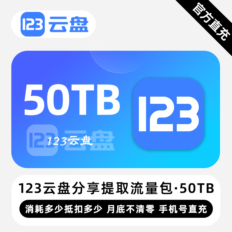 【白名单】123云盘分享提取流量包『50TB』限价4320元 - 会优科技优惠价¥4110.83