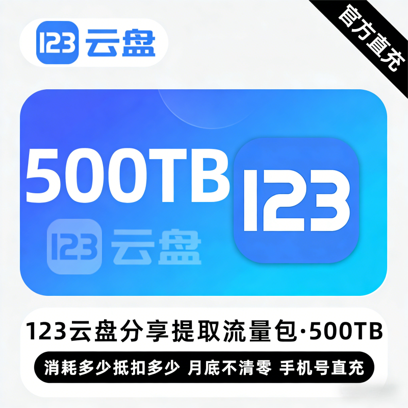 【白名单】123云盘分享提取流量包『500TB』限价36000元 - 会优科技优惠价¥31711.19