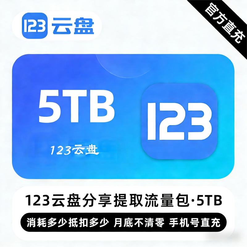 【白名单】123云盘分享提取流量包『5TB』限价504元 - 会优科技优惠价¥451.21