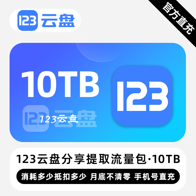 【白名单】123云盘分享提取流量包『10TB』限价936元 - 会优科技优惠价¥848.05