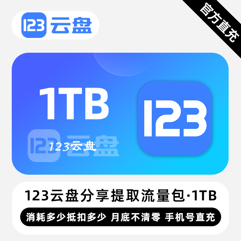 【白名单】123云盘分享提取流量包『1TB』限价108.00元 - 会优科技优惠价¥94.46