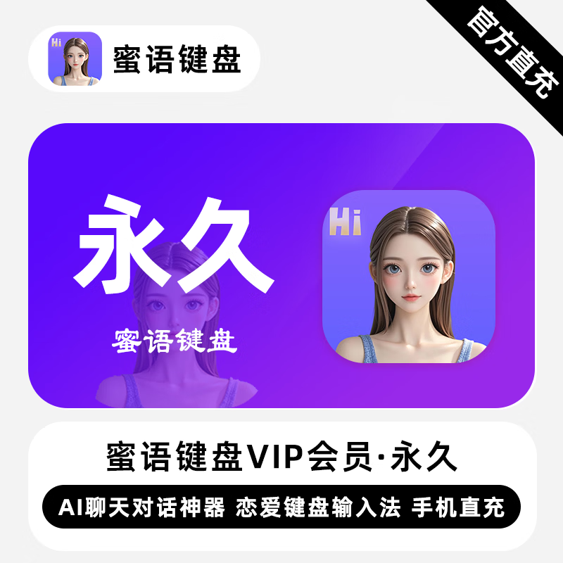 【自动充值】蜜语键盘VIP会员『永久终身』 - ¥102.09