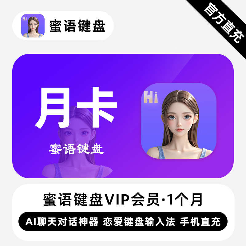 【自动充值】蜜语键盘VIP会员『1个月』 - ¥41.25