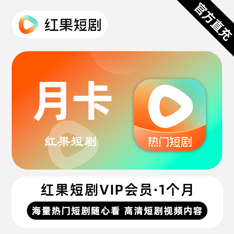【自动充值】红果短剧VIP会员『1个月』 - 会优科技优惠价¥30.37