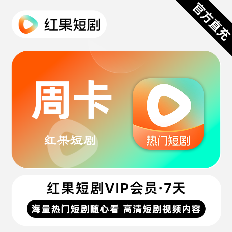 【自动充值】红果短剧VIP会员『7天』 - 会优科技优惠价¥9.19