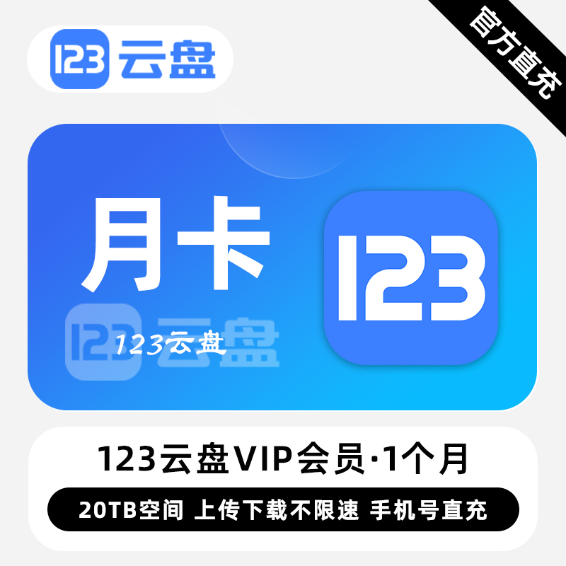 【白名单】123云盘VIP会员『1个月』限价24.00元