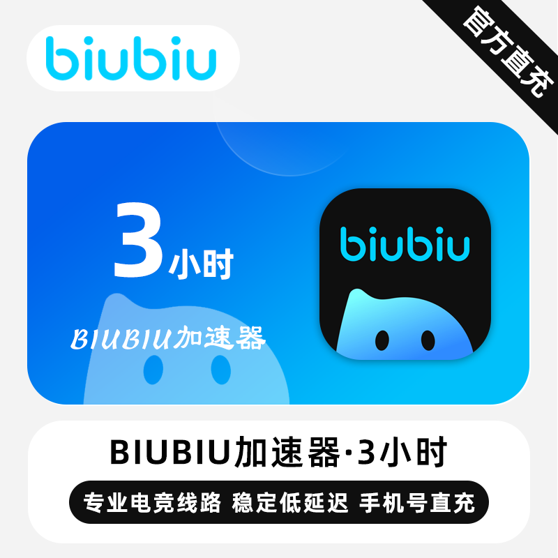 【自动充值 】biubiu加速器『3小时丨1号1次』全平台通用·特价福利