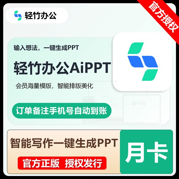 【白名单】轻竹办公AI PPT会员『1个月』官方直充丨限价42