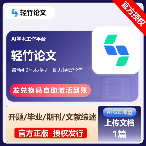 【白名单】轻竹论文AIGC降重-『上传文档1篇』官方卡密丨限价34