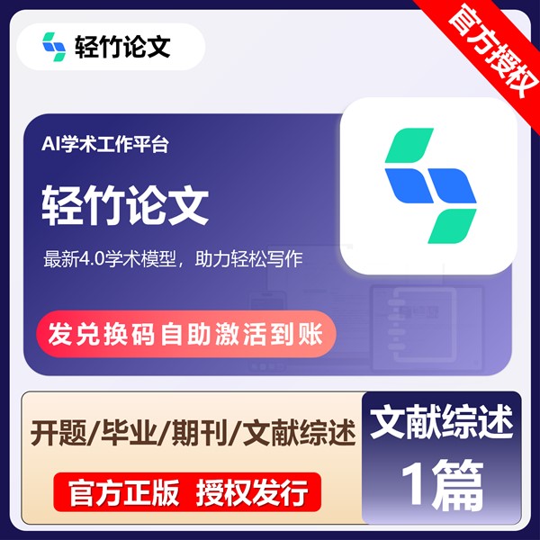 【白名单】轻竹论文-『文献综述』官方卡密丨限价34