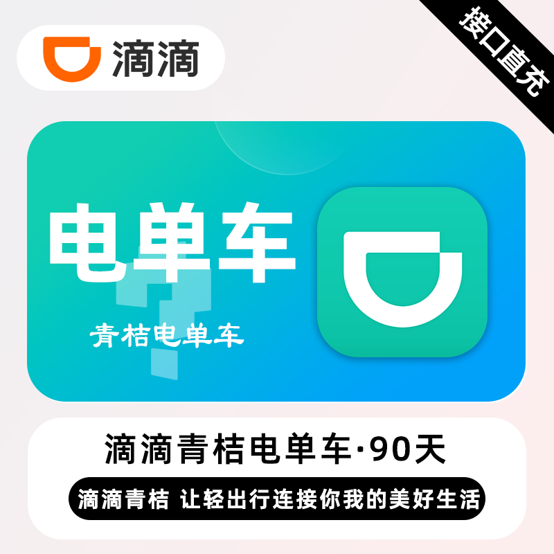 【白名单】滴滴青桔电单车骑行卡『3个月』限4次/日丨限价158