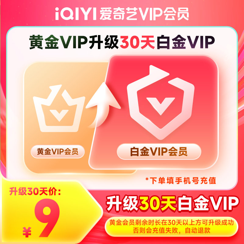 【自动充值】爱奇艺黄金VIP升级白金VIP『1个月』 - 会优科技优惠价¥18.40