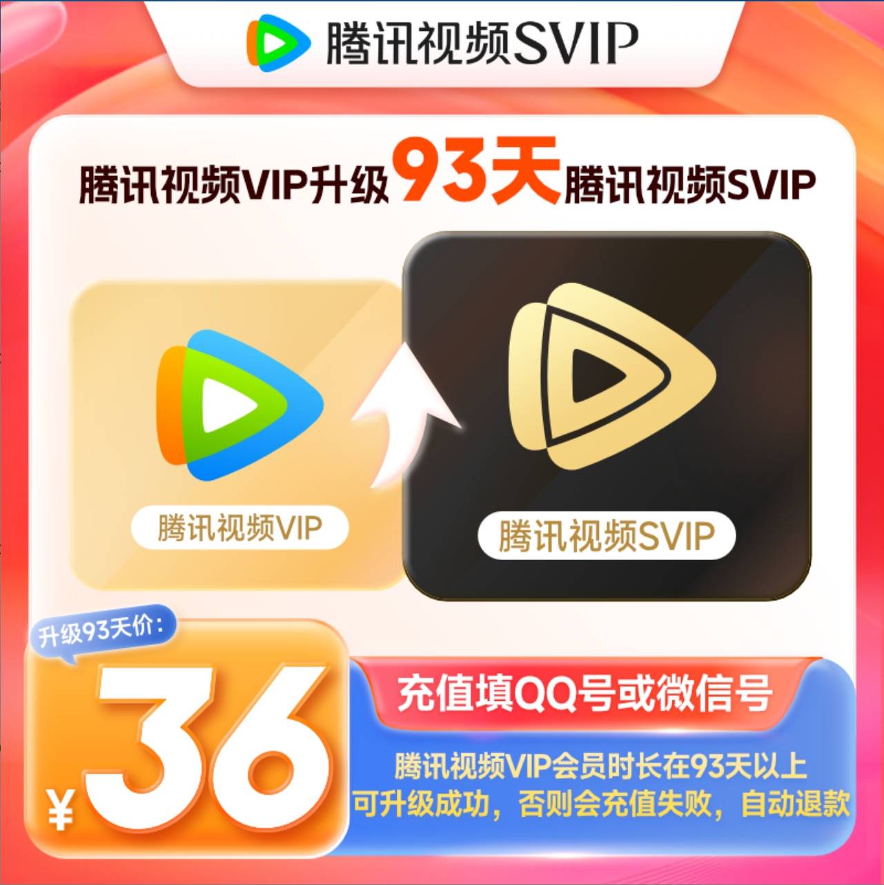 【自动充值】腾讯视频VIP升级SVIP『3个月』丨有失败率 - 会优科技优惠价¥39.55