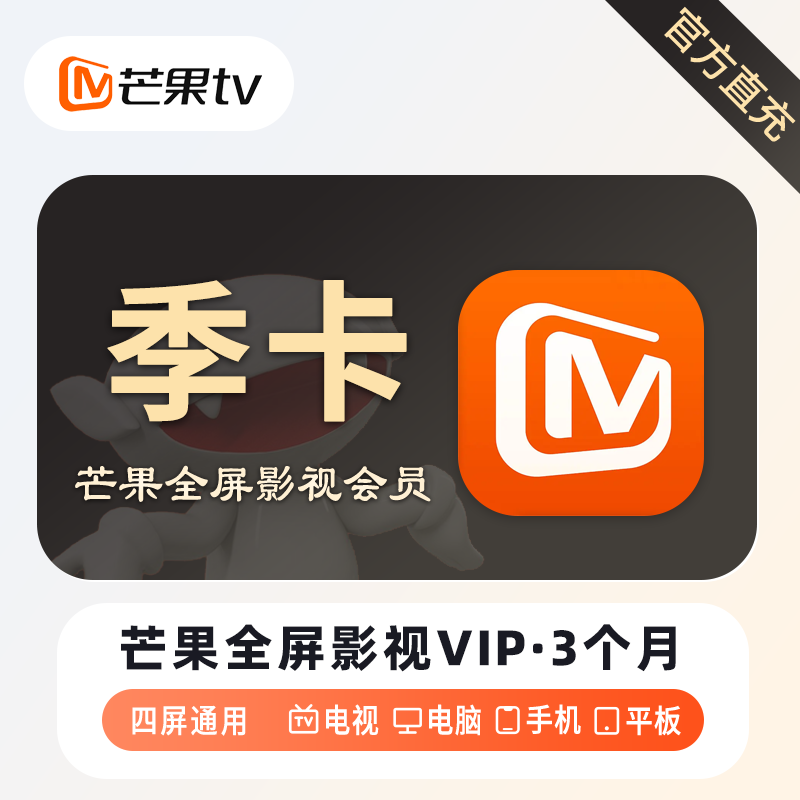 【自动充值】芒果TV全屏影视会员『季卡』丨无限制 - 会优科技优惠价¥58.59