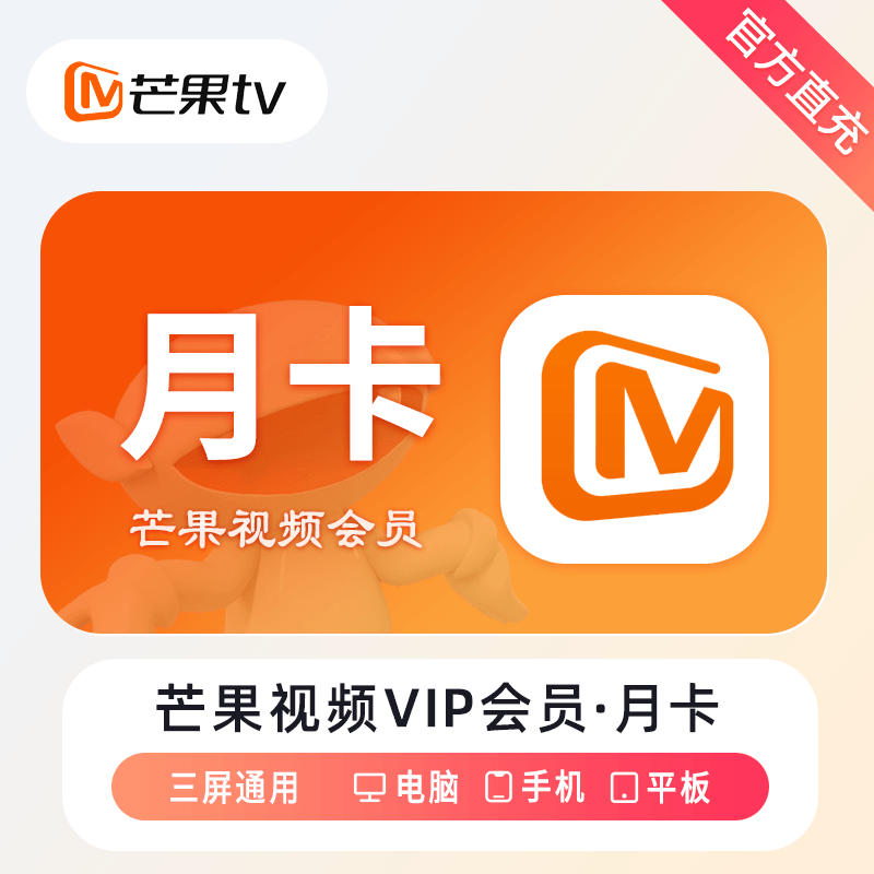 【自动充值】芒果TV会员『1个月』丨无限制 - 会优科技优惠价¥13.56