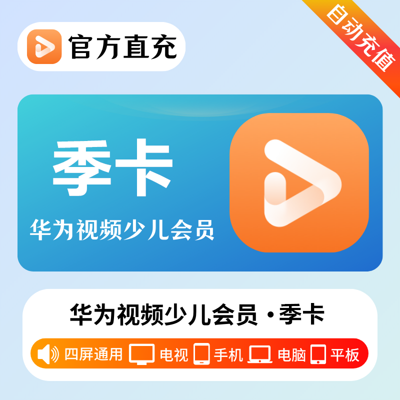 【自动充值】华为视频少儿全屏VIP会员『3个月』| 不支持鸿蒙系统 - 会优科技优惠价¥78.87
