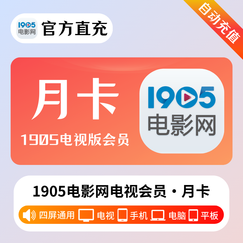 【官方接口】1905电视会员『1个月』 TV端可用 - 会优科技优惠价¥19.08