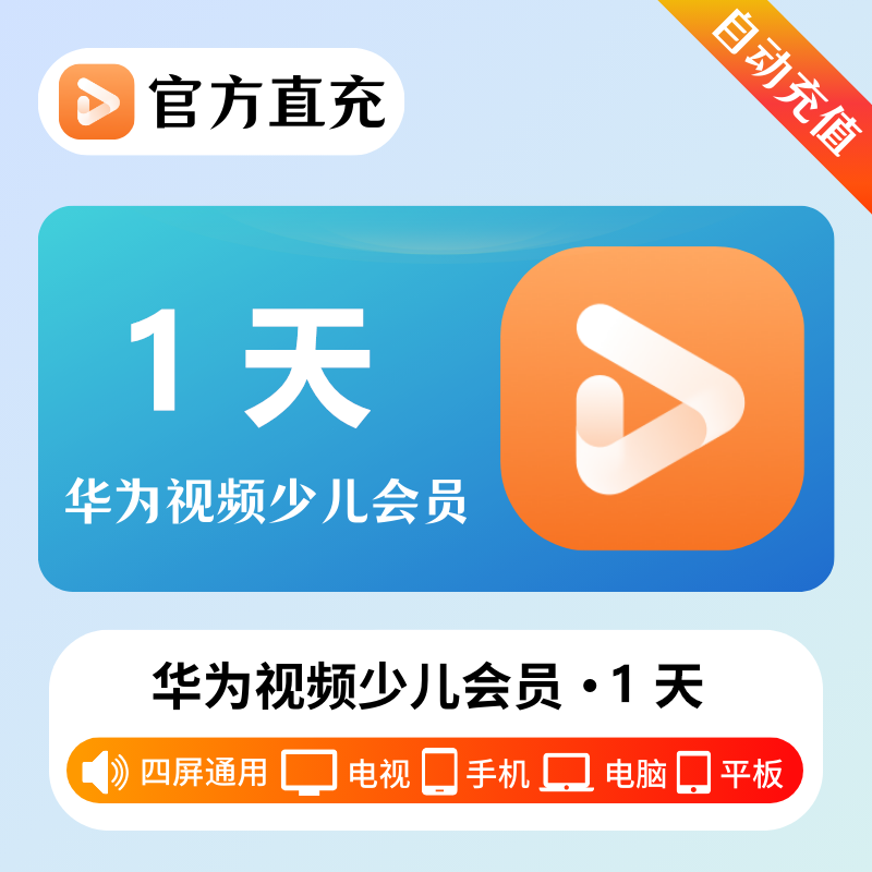 【自动充值】华为影视全屏少儿VIP会员『1天』| 不支持鸿蒙系统 - 会优科技优惠价¥1.72