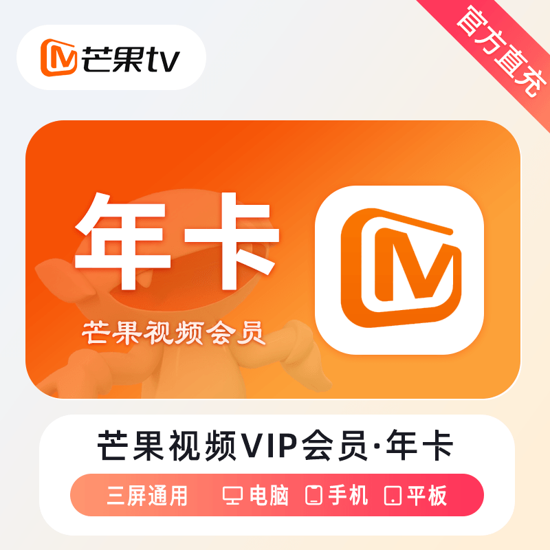 【自动充值】芒果TV会员『12个月』丨无限制