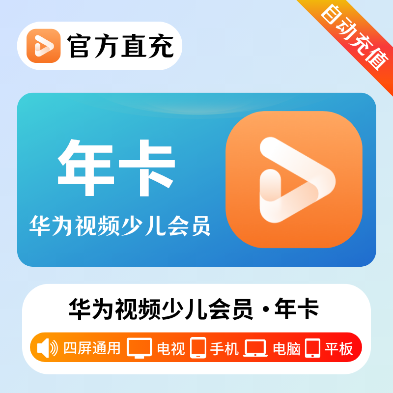 【自动充值】华为视频少儿全屏VIP会员『12个月』| 不支持鸿蒙系统 - 会优科技优惠价¥279.14
