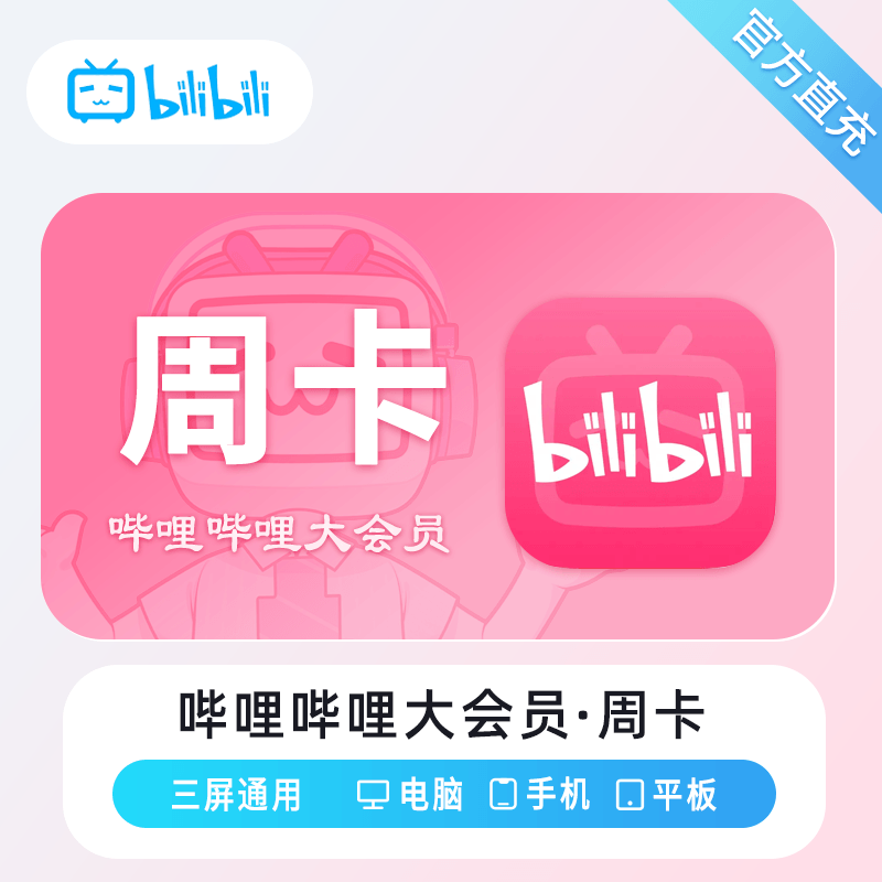 【自动充值】哔哩哔哩大会员『7天』丨无限制 - 会优科技优惠价¥8.17