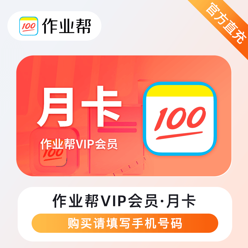 【自动充值】作业帮VIP会员『1个月』丨无限制 - ¥11.16