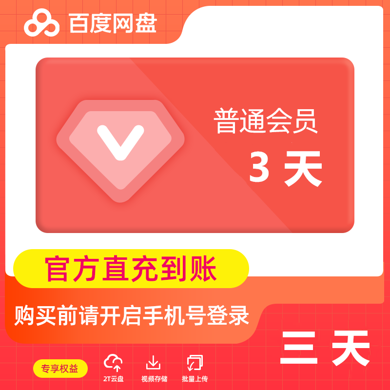 【自动充值】百度网盘新VIP会员『3天』有失败率