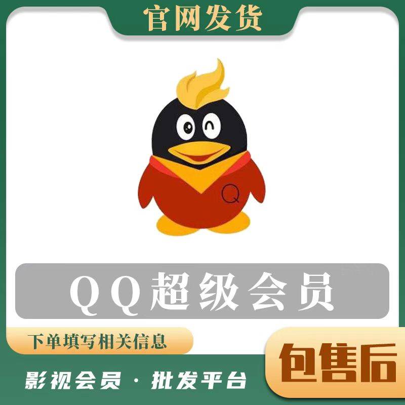 【人工快充】QQ超级会员 12个月 无码充值 - 会优科技优惠价¥213.36
