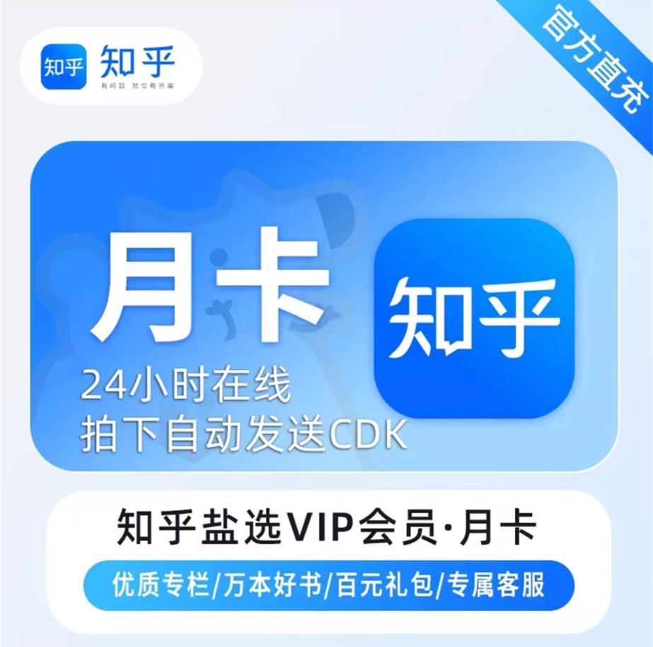 【白名单】知乎盐选会员『1个月』官方直充丨限价11.8 - ¥12.31