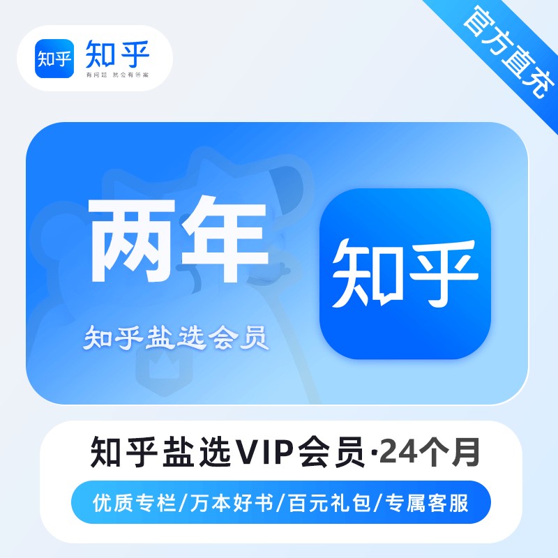 【自动充值】知乎盐选VIP会员『24个月』丨暂无限制 - ¥198.40