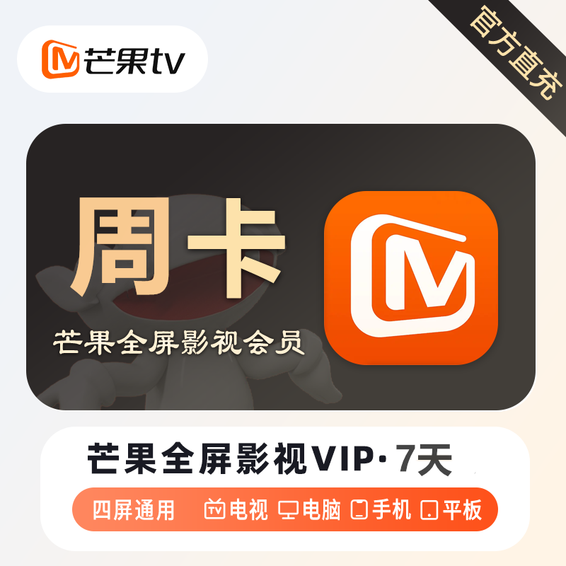 【自动充值】芒果TV全屏影视会员『周卡』丨无限制 - 会优科技优惠价¥12.26