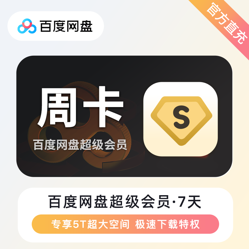 【自动充值】百度网盘超级会员『7天』| 有失败率 - 会优科技优惠价¥16.32