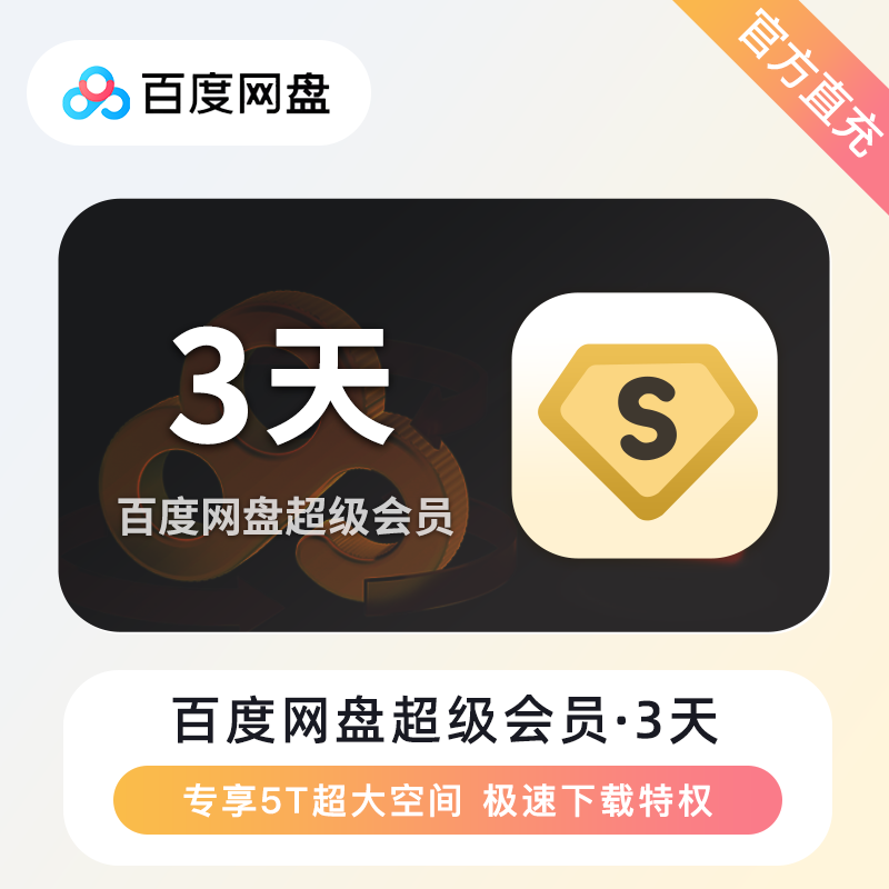 【自动充值】百度网盘超级会员『3天』| 有失败率