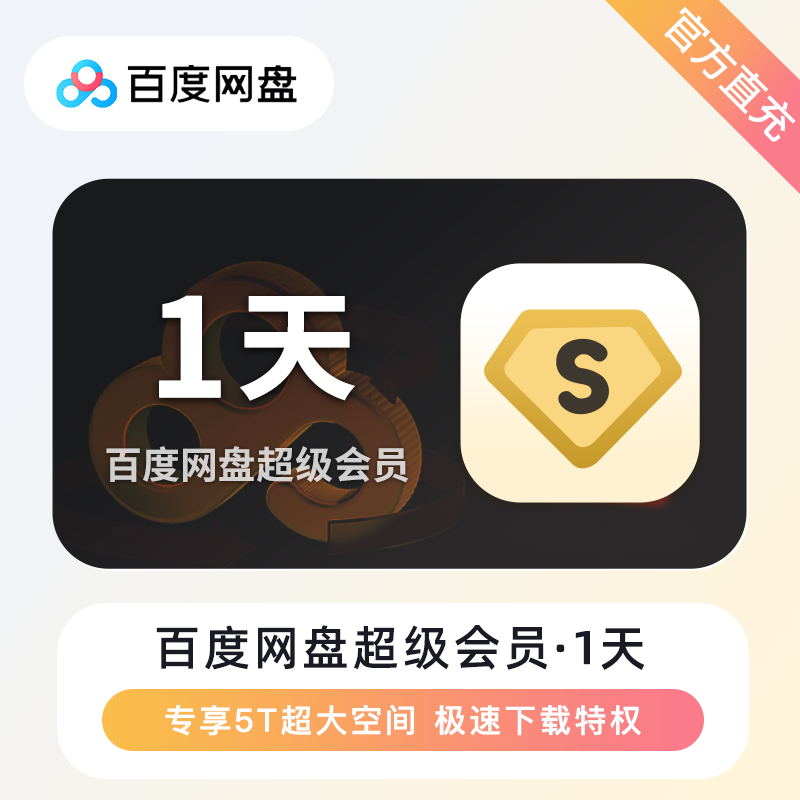 【自动充值】百度网盘超级会员『1天』| 有失败率 - 会优科技优惠价¥13.65