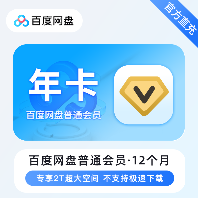 【自动充值】百度网盘普通会员『年卡』有失败率 - 会优科技优惠价¥127.13