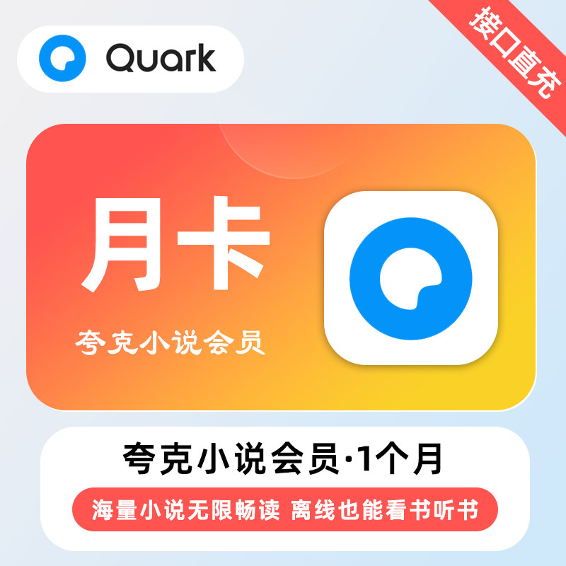 【自动充值】夸克小说会员1个月 | 无限制