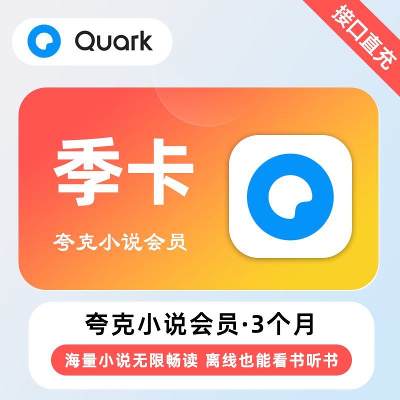 【自动充值】夸克小说会员3个月 | 无限制