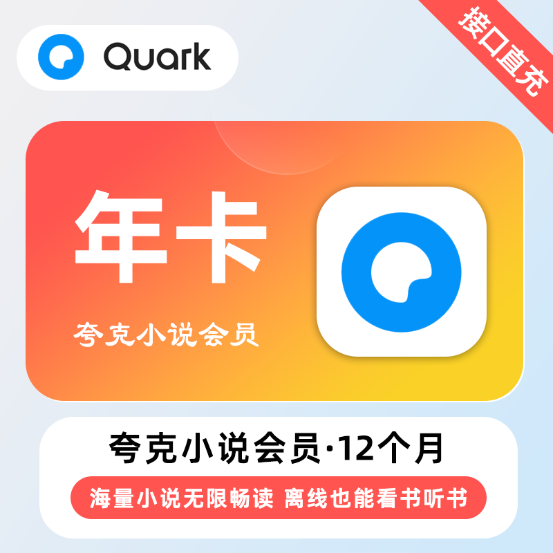 【自动充值】夸克小说会员12个月 | 无限制