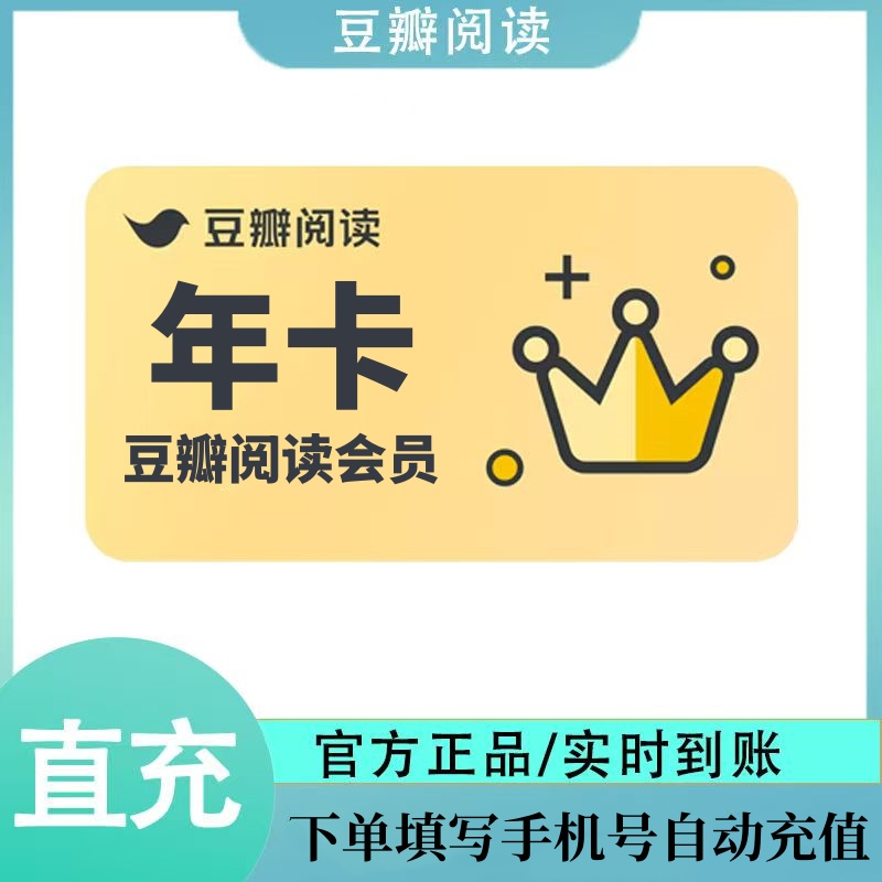 【自动充值】豆瓣阅读会员『12个月』